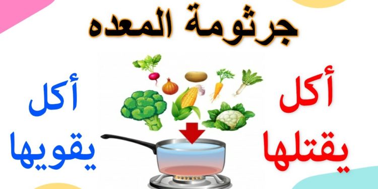 أكلات تقتل جرثومة المعدة| التخلص من جرثومة المعدة نهائيا.