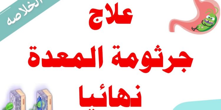 أكلات تقتل جرثومة المعدة| متى تموت جرثومة المعدة