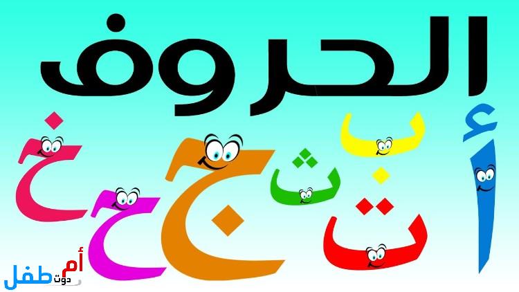 الطرق الإبداعية لتعليم الطفل البحث عن الحروف