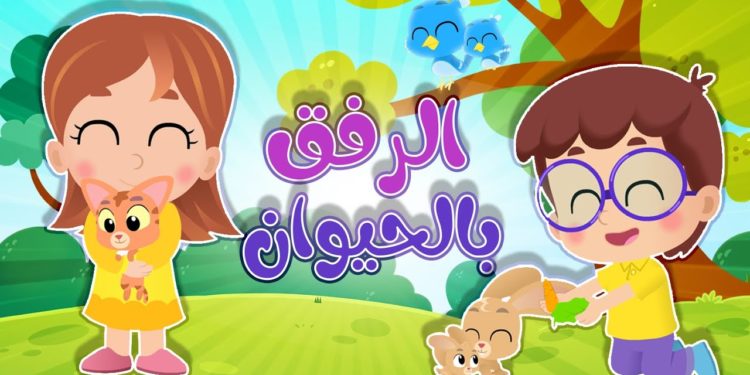 تعليم الطفل الرفق بالحيوان.