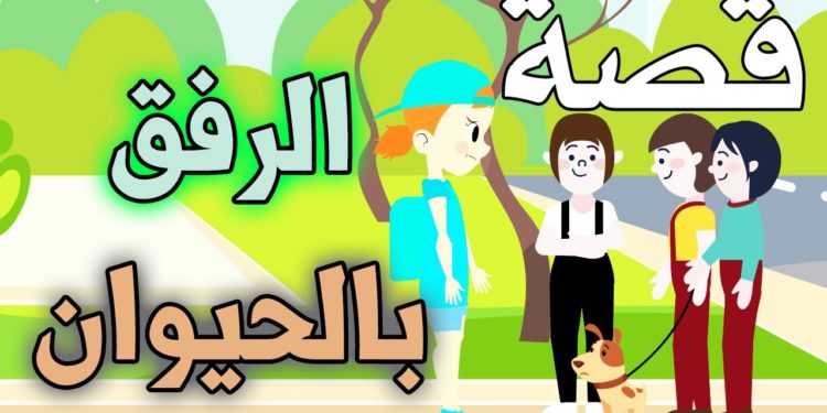 تعليم الطفل الرفق بالحيوان| قصة الرفق بالحيوان للأطفال.