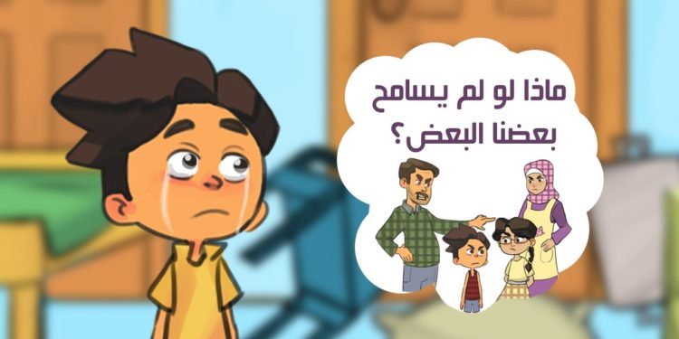 تعليم الطفل قيمة العفو والتسامح| آثار العفو والتسامح على الفرد والمجتمع