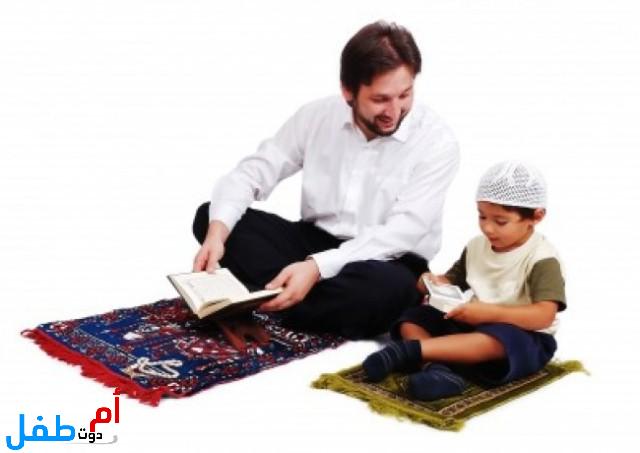 كيف أعلم ابني الصلاة