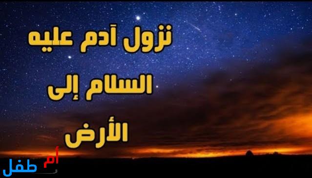 لقاء سيدنا آدم عليه السلام وزوجته في الأرض