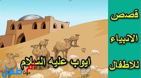 الدروس المستفادة من قصة سيدنا أيوب عليه السلام