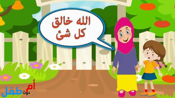 قصص العقيدة للأطفال الإيمان بالأسماء والصفات