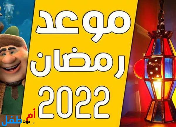 تعرف على موعد شهر رمضان 2022 