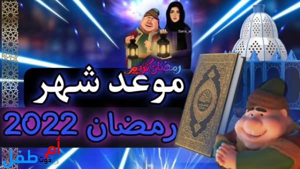 موعد أول أيام رمضان 2022 فلكيًا