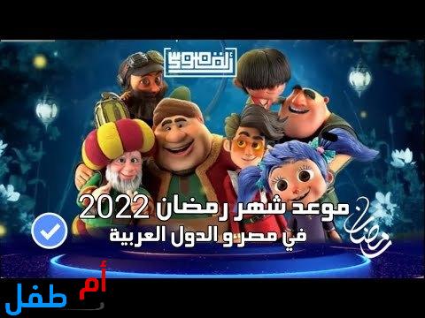 موعد شهر رمضان 2022 متى يبدأ ومتى ينتهي