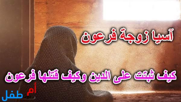 النساء في القرآن |آسيا امرأة فرعون