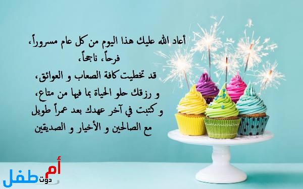 أجمل عبارات ومسجات تهنئة بعيد ميلاد رسائل عيد ميلاد سعيد أم دوت طفل