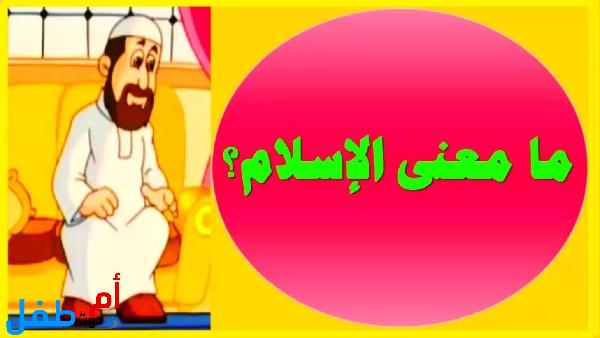 أسئلة وأجوبة لتعليم أطفالنا العقيدة