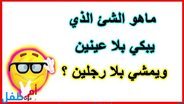 ألغاز للأطفال شيقة ومسلية جدا