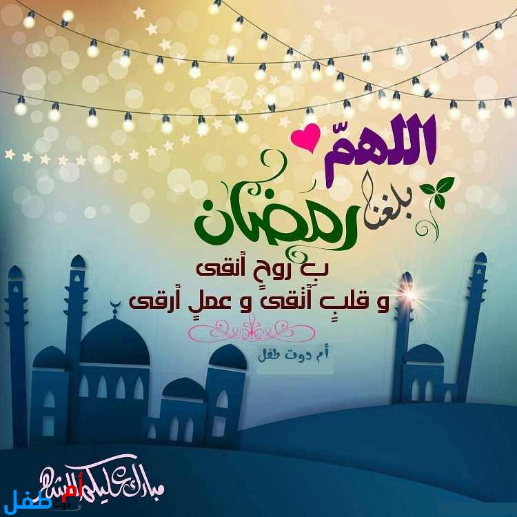 صور اللهم بلغنا رمضان للفيس بوك