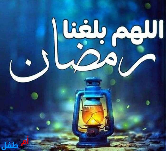 صور اللهم بلغنا رمضان للفيس بوك