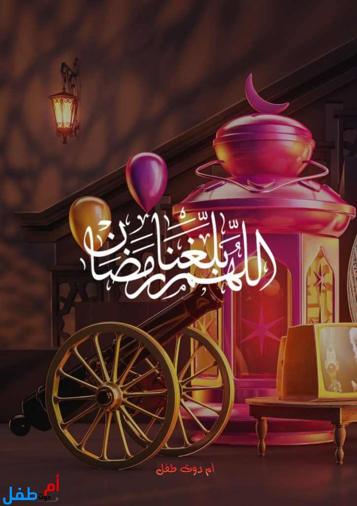 صور اللهم بلغنا رمضان للفيس بوك وتويتر