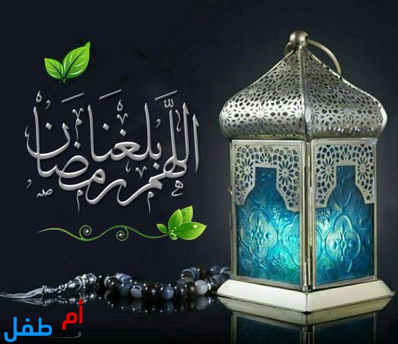 صور اللهم بلغنا رمضان للفيس بوك وتويتر