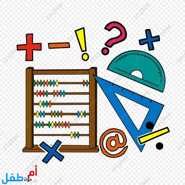 كيف أعلم طفلي الحساب بسهولة