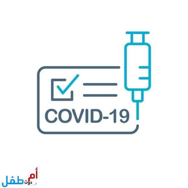 مرض فيروس كورونا المستجد covid-19