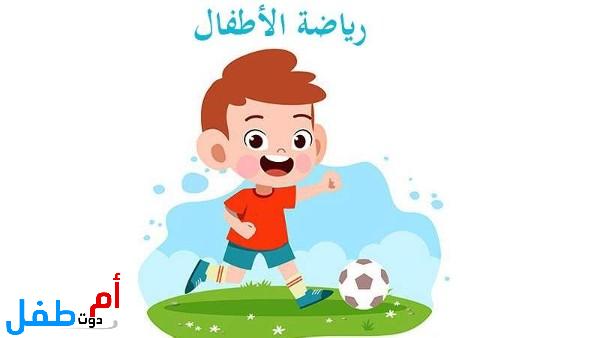 أهمية الرياضة وأثارها الإيجابية للأطفال