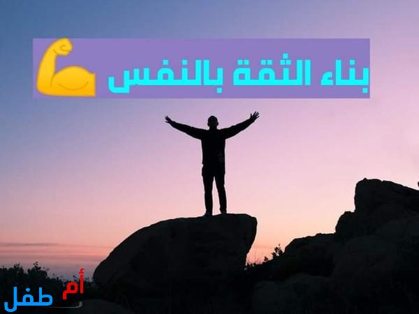 كيف تعلم طفلك الثقة بالنفس