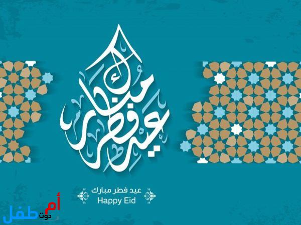 عبارات تهنئة عيد الفطر المبارك للأصدقاء