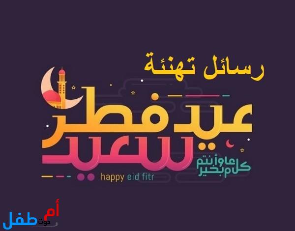 رسائل تهنئة بعيد الفطر المبارك