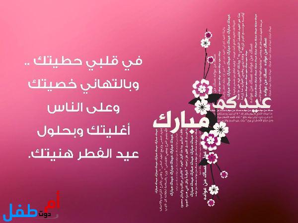 رسائل تهنئة بعيد الفطر المبارك