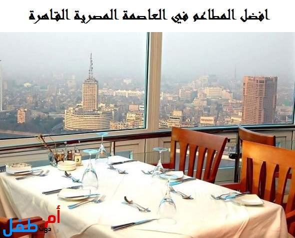 عناوين أشهر المطاعم السياحية في مصر