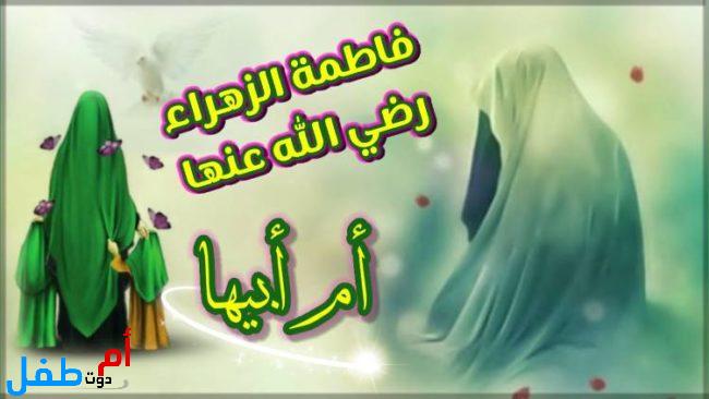 قصص النساء في القرآن قصة فاطمة الزهراء ابنة رسول الله