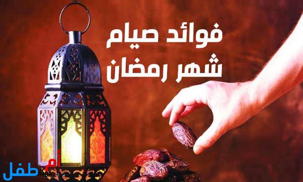 فضائل صيام شهر رمضان