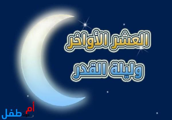 ليلة القدر في العشر الأواخر من رمضان