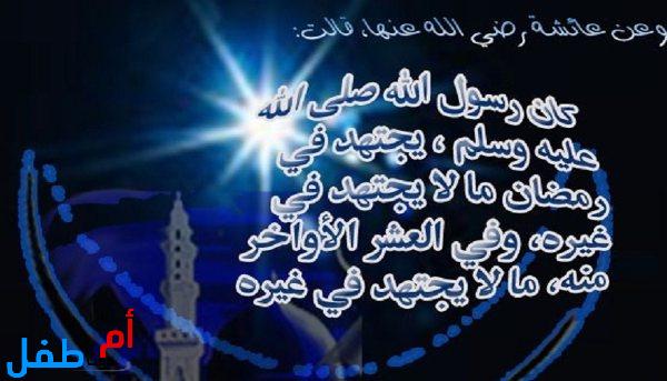 فضل العشرة الأواخر في رمضان