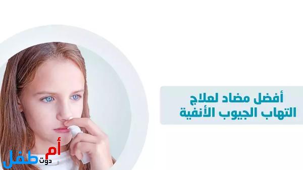 أفضل مضاد لعلاج التهاب الجيوب الأنفية