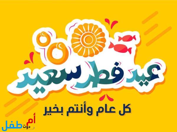 أهم مظاهر احتفالات عيد الفطر المبارك