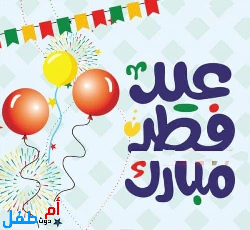 فرحة الأطفال بالعيد