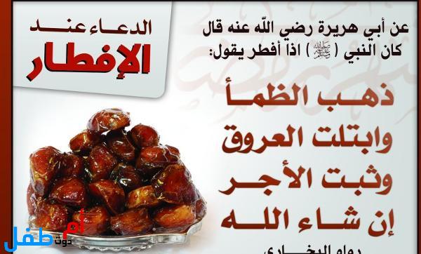 دعاء النبي عند الإفطار في أول أيام رمضان