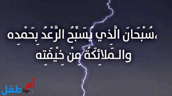 دعاء الرعد والبرق القوي