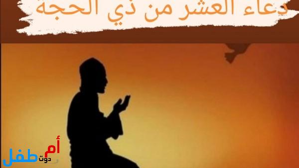 أذكار وأدعية العشر الأوائل من ذي الحجة