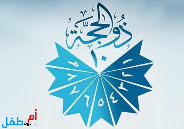 دعاء الرسول في العشر الأوائل من ذي الحجة