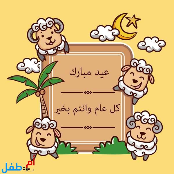 أجمل الصور خروف العيد