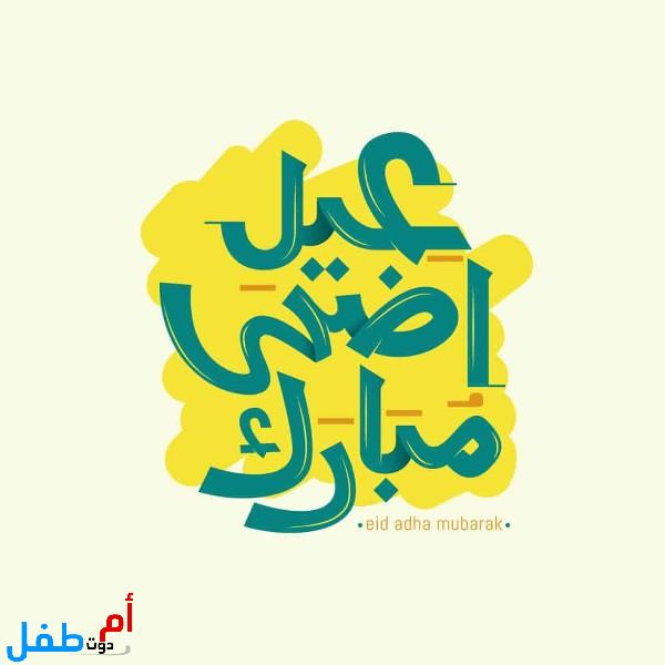 صور عيد الأضحى 2022 كروت معايدة عيد الأضحى