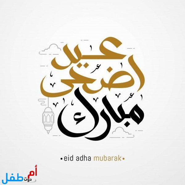 صور عيد الأضحى 2022 كروت معايدة عيد الأضحى