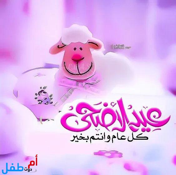 صور عيد الأضحى 2022 كروت معايدة عيد الأضحى