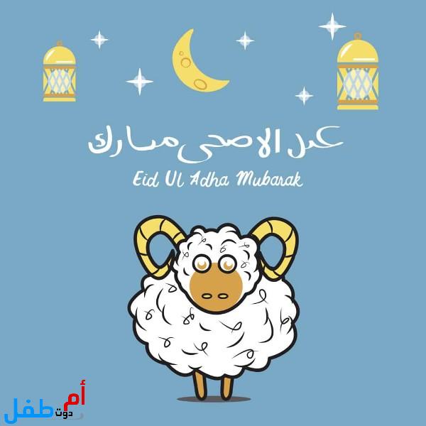 صور عيد الأضحى 2022 كروت معايدة عيد الأضحى