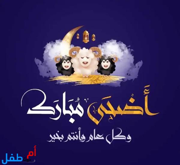 صور عيد الأضحى 2022 خلفيات عيد الأضحى