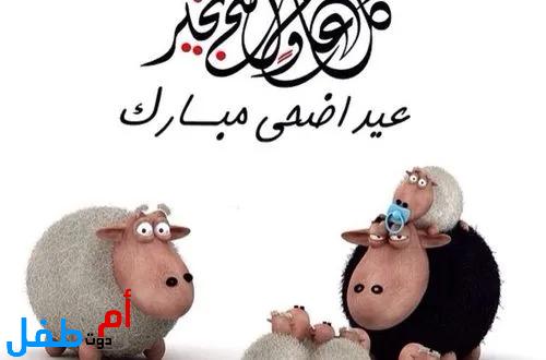 صور عيد الأضحى 2022 خلفيات عيد الأضحى