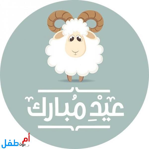 صور عيد الأضحى 2022 خلفيات عيد الأضحى