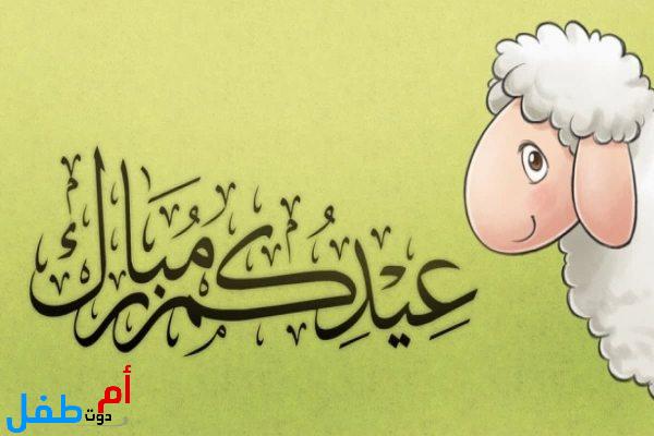 صور عيد الأضحى 2022 خلفيات عيد الأضحى