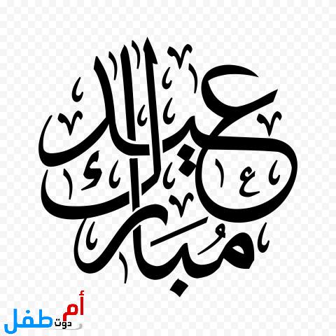 صور عيد الأضحى 2022 خلفيات عيد الأضحى